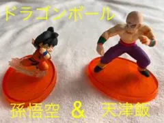 ドラゴンボール　孫悟空&天津飯フィギュア