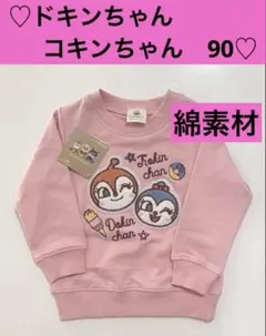☆新品☆ ドキンちゃん　コキンちゃん トレーナー　90 ピンク　綿素材