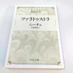 ツァラトゥストラ