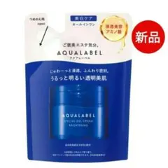 AQUALABEL スペシャルジェルクリーム 新品