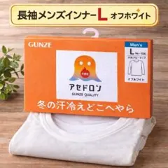 新品・未使用　グンゼ アセドロン メンズ 長袖インナー L オフホワイト