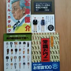 「石津謙介オール・カタログ」他 ファッション関連書籍 4冊セット