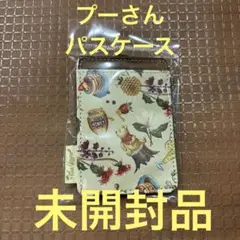 新品未開封品　　プーさんパスケース