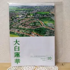 新品・未使用 未開封 大白蓮華 2026年10月号