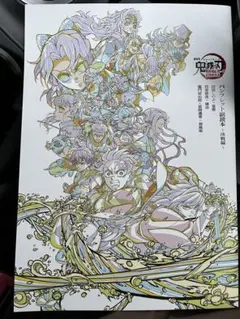 映画 鬼滅の刃 無限城編 第1章 入場者特典 パンフレット副読本 〜決戦編〜