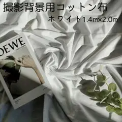 背景布 ホワイト 記念写真 おうちスタジオ バックスクリーン 140×200