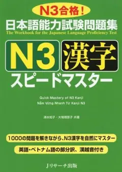 【新品、未使用】日本語能力試験問題集 N3漢字 スピードマスター