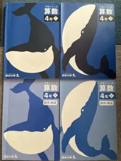 算数 4年生 予習シリーズ上下セット