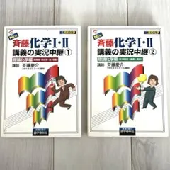 裁断済 斉藤化学入門講義の実況中継 2 裁断済 斉藤化学入門講義の実況中継 2 - メルカリ
