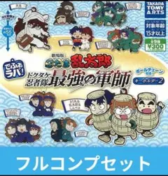 でふぉラバ！劇場版忍たま乱太郎 ドクタケ忍者隊 最強の軍師 キーホルダー２全9種