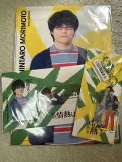 森本慎太郎 だが情セット