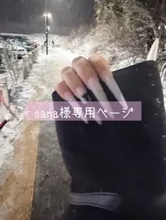 sana様専用ページ