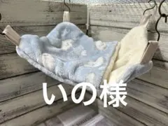 すっぽりデグーハンモック（22×25）…14