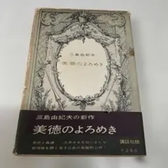 ［専用商品］三島由紀夫【初版】５冊セット Yahoo!オークション -「三島由紀夫 天人五衰」の落札相場・落札価格