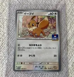 イーブイ：ジムプロモ PROMO SV-Pプロモカード 198/SV-P