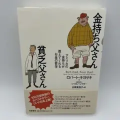 改訂版 金持ち父さん 貧乏父さん アメリカの金持ちが教えてくれるお金