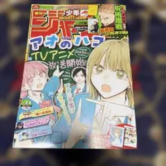 週刊少年ジャンプ 2024年10月14日号 呪術廻戦 最終話 アオのハコ