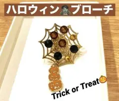 【ハロウィン】★チャーム付き蜘蛛の巣★ピンブローチ★上品！早い者勝ち