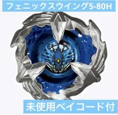 【新品未開封】フェニックスウイング5-80H(未使用ベイコード付)