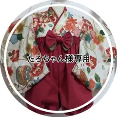 たろちゃん様専用　ベビー袴　オーダー