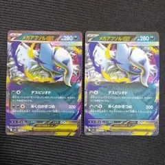 メガアブソルEX RR 2枚セット