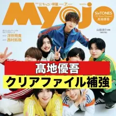 切り抜き　Myojo 髙地優吾　SixTONES ちっこい版