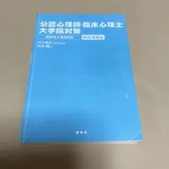 公認心理師・臨床心理士大学院対策 院試実戦編 河合塾KALS監修