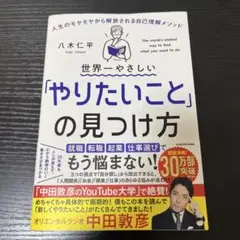 世界一やさしい「やりたいこと」の見つけ方 人生のモヤモヤから解放される自己理解…