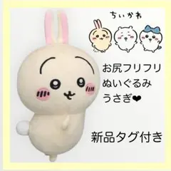 【新品タグ付き】ちいかわ おしりふりふり BIGぬいぐるみ うさぎ プライズ
