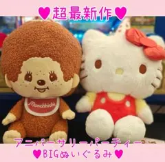 新作☆非売品レア☆モンチッチハローキティアニバーサリーパーティーBIGぬいぐるみ