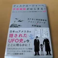 ディスクロージャー 宇宙維新がはじまる！ Vol.2