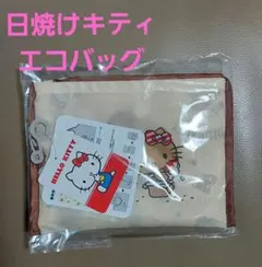 ハローキティ しまむら 日焼け エコバッグ 日焼けキティ