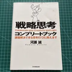 戦略思考コンプリートブック 課題解決できる思考の「OS」教えます