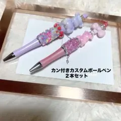 カン付き　カスタムボールペン２本セット　ハンドメイド　ビーズ　ボールペン　文房具