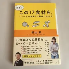 まずはこの17食材を。 「いつもの食事」で健康になれる