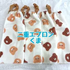 二重エプロン　くま　おりこうエプロン　タオルエプロン　保育園　入園
