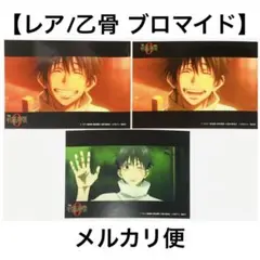 【レア】ブロマイド② 呪術廻戦0 乙骨憂太 ブロマイドまとめ売り3枚セット