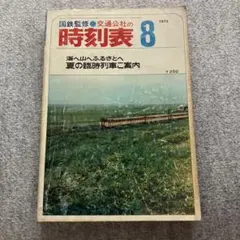 産交バス時刻表 1977年6.1 現在 産交バス時刻表 1977年6.1 現在 - メルカリ