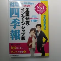 就職四季報 人文