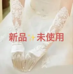 ウエディンググローブ