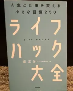 人生と仕事を変える小さな習慣250 ライフハック大全 堀正岳