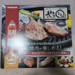 【新品未使用】カセットガス　イワタニ スモークレス焼肉グリル 「やきまるⅡ 」