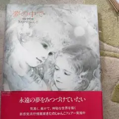 夢の中で きたのじゅんこ　画集　帯付き