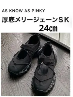 美品　AS KNOW AS 厚底メリージェーンSK ブラック　黒のサムネイル