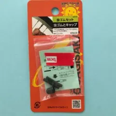 【匿名配送】補修パーツ 自転車 SAGISAKA 虫ゴムセット 虫ゴムとキャップのサムネイル