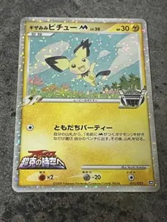 ギザみみピチューM 011/022 SP 映画超克の時空へ キラ 比較的きれいのサムネイル