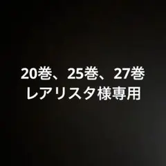 レアリスタ様専用