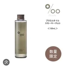 MUCOTA プロミルオイル スモーキーチョコ 150mlのサムネイル