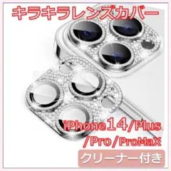 ❤︎iPhone14Pro❤︎ キラキラ カメラ レンズカバー シルバー