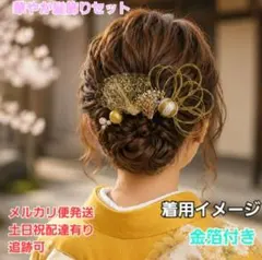 水引かすみ草金箔和装髪飾りセット成人式結婚式七五三卒業式着物袴髪飾りのサムネイル